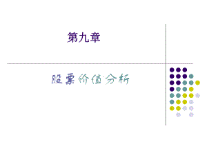 第九章-股票价值分析-Microsoft-PowerPoint-演示文稿.课件.ppt