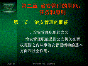 治安管理的职能.课件.ppt