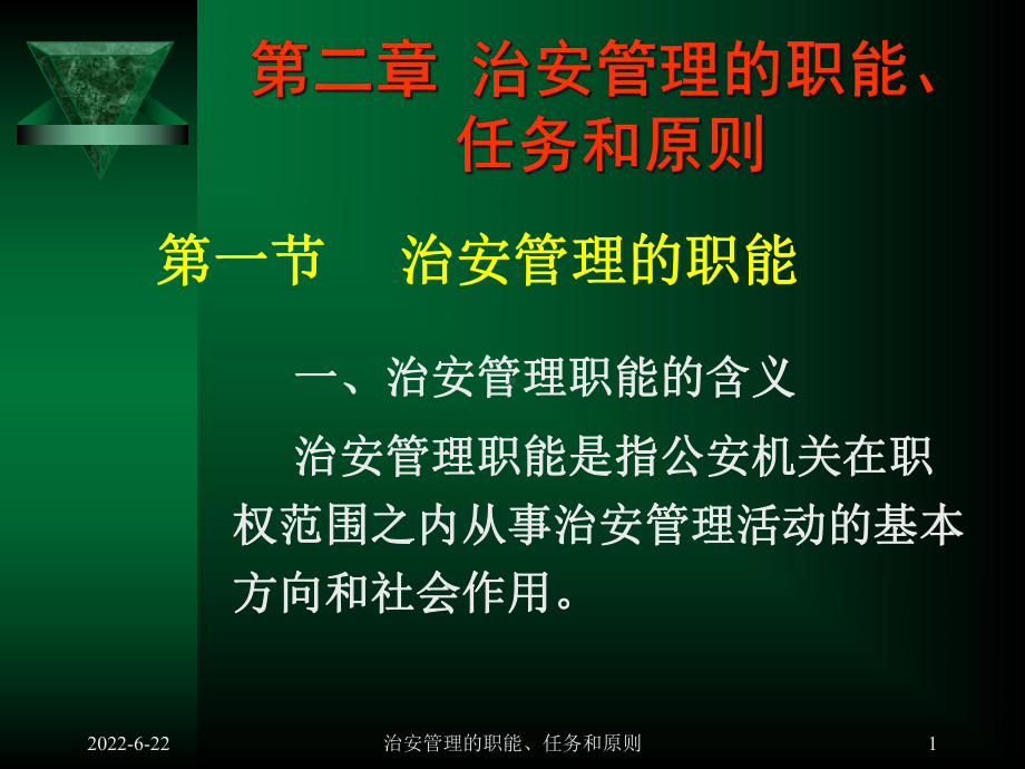 治安管理的职能.课件.ppt_第1页