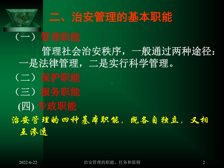 治安管理的职能.课件.ppt_第2页