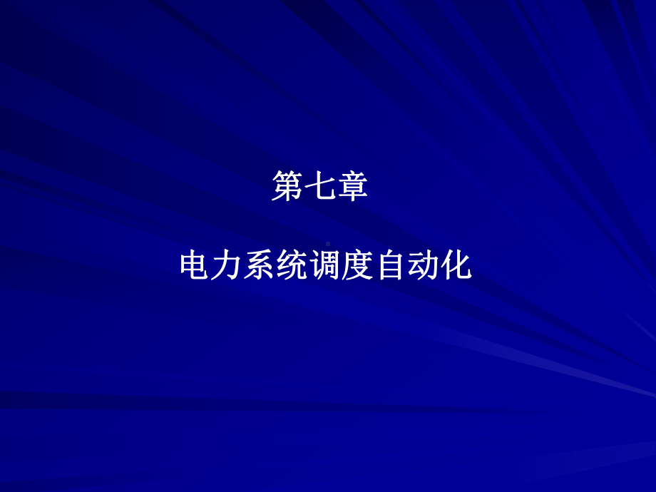 电力系统调度自动化课件.ppt_第1页