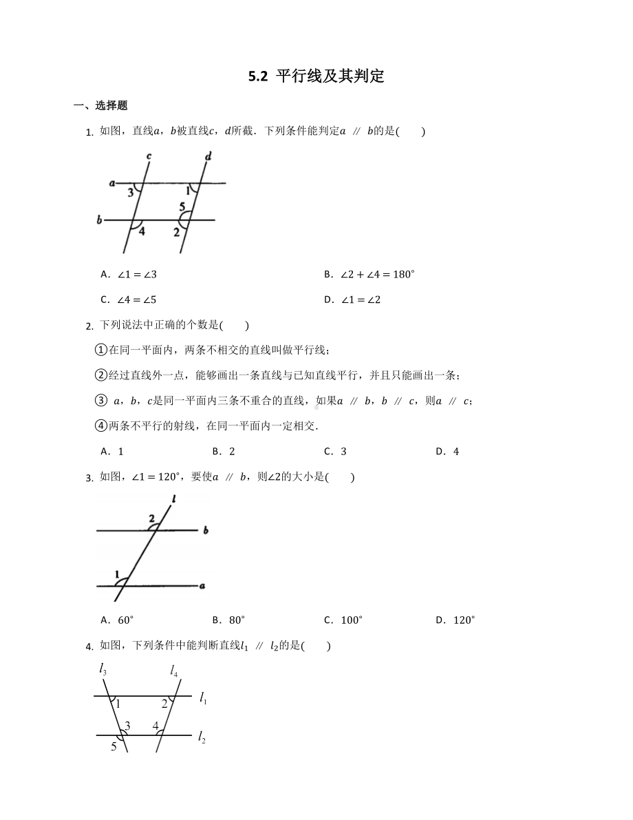 平行线及其判定 同步练习2021—2022学年人教版数学七年级下册.docx_第1页