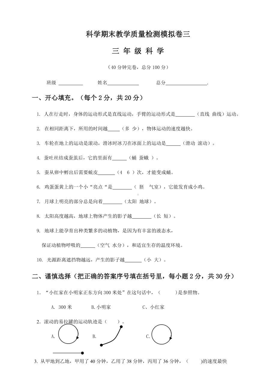 2021-2022学年教科版三年级下学期科学科学期末考试模拟卷（试题）.docx_第1页