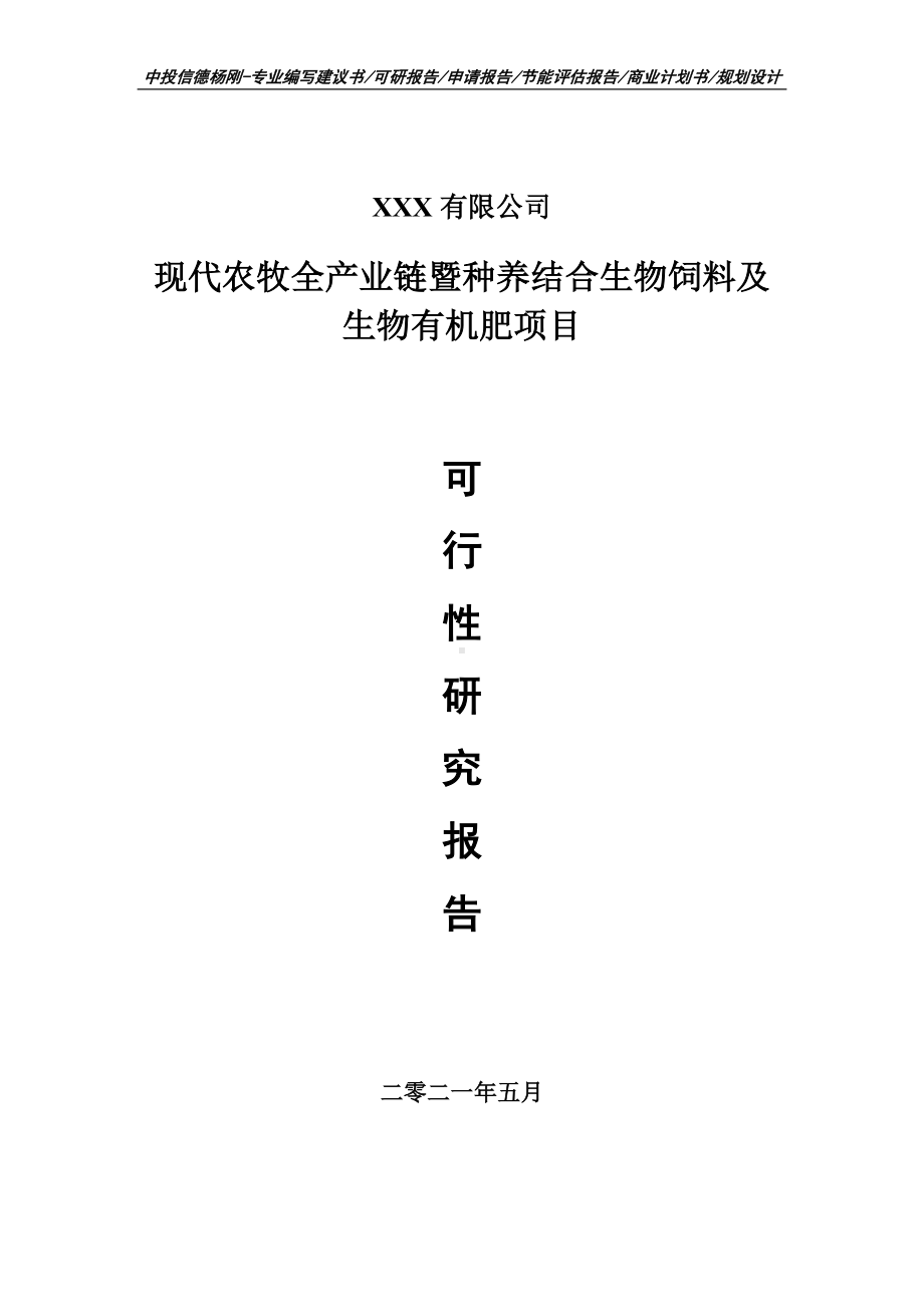 现代农牧种养结合生物饲料及生物有机肥项目可行性研究报告建议书.doc_第1页