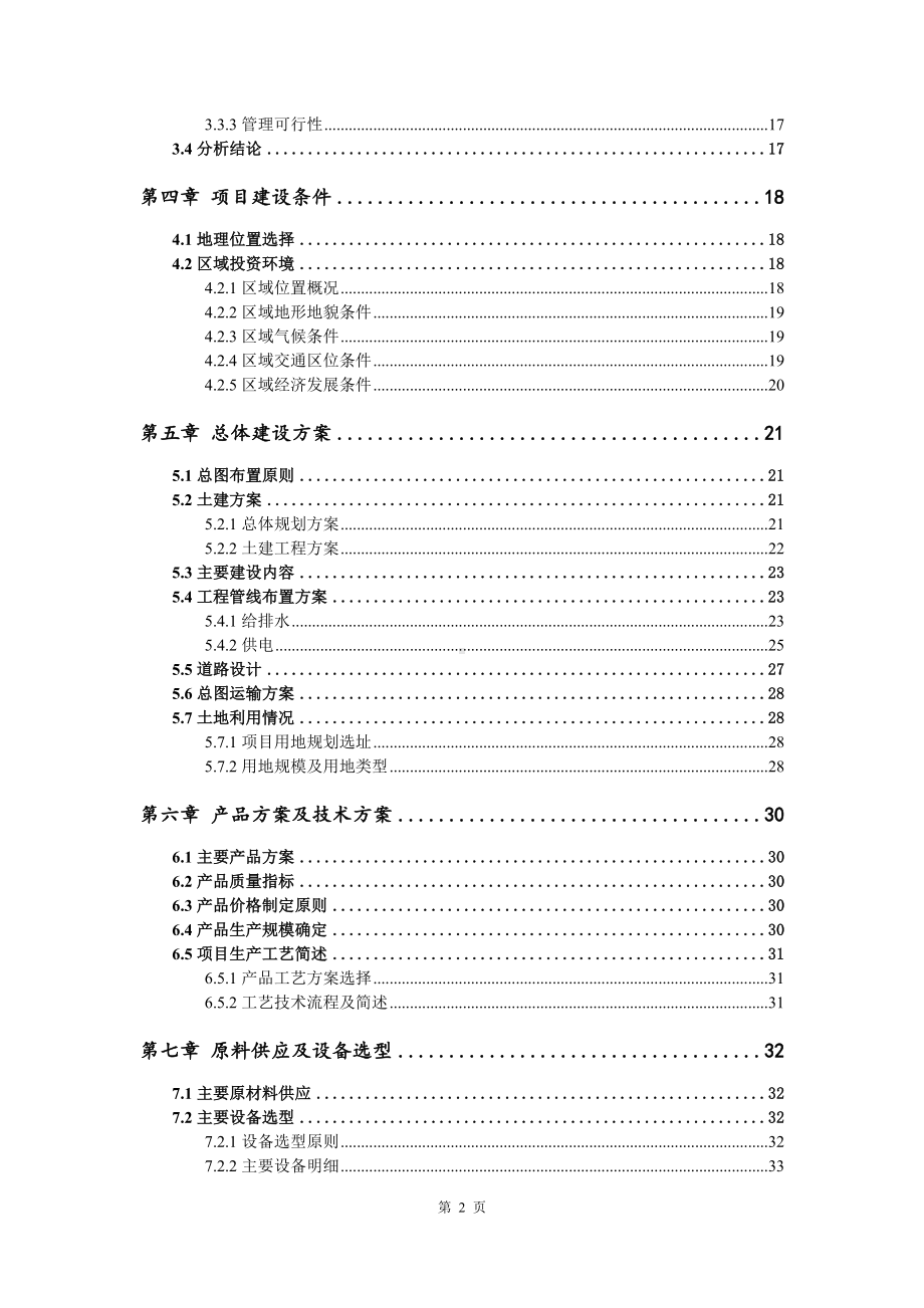 现代农牧种养结合生物饲料及生物有机肥项目可行性研究报告建议书.doc_第3页