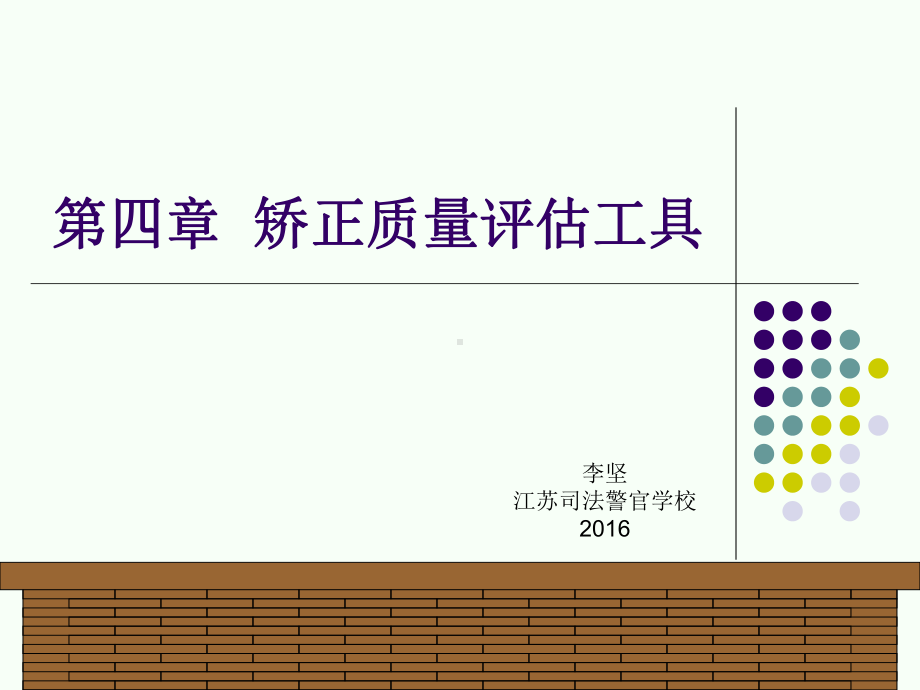 第四章-矫正质量评估的工具课件.ppt_第1页