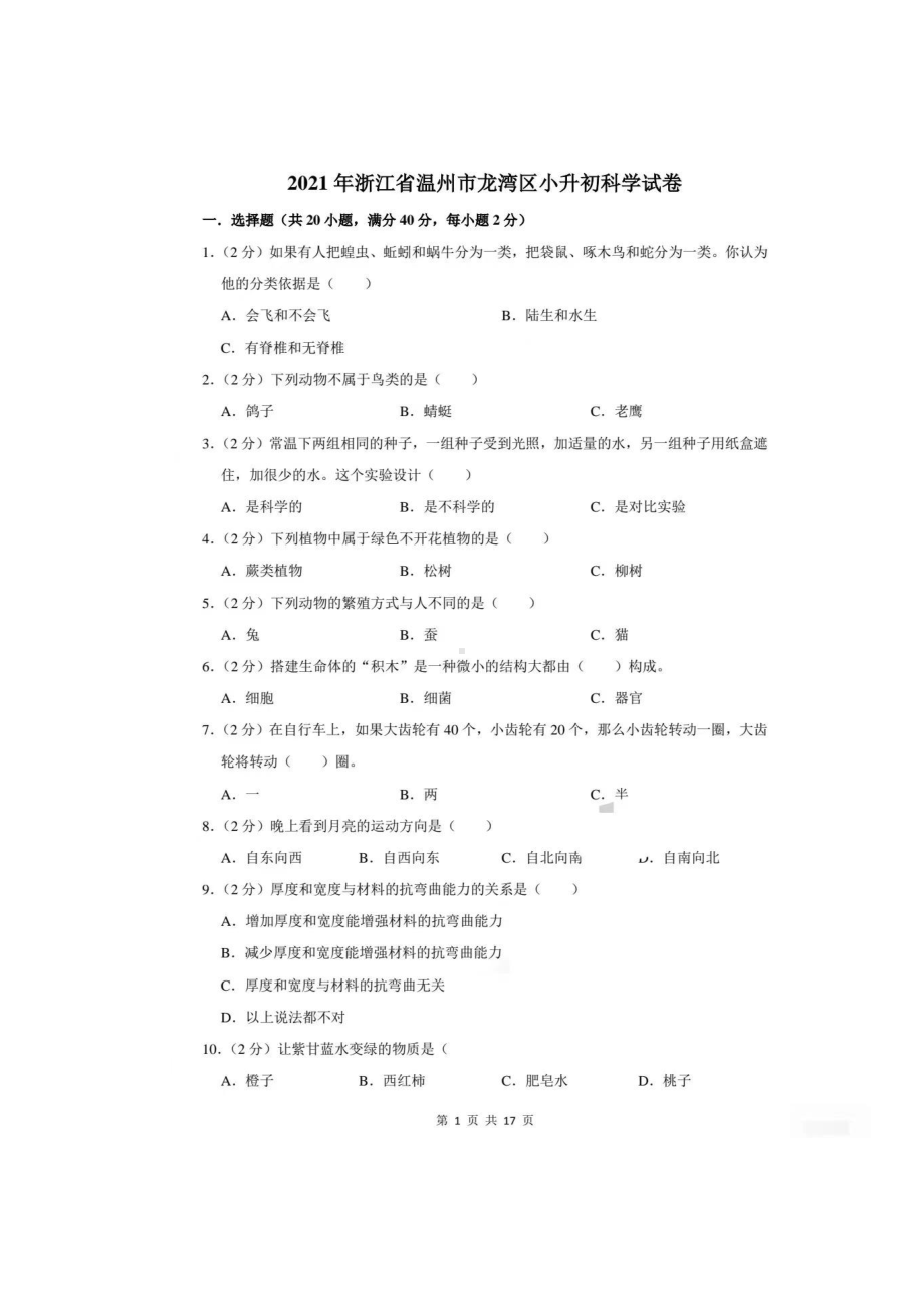 2021年浙江省温州市龙湾区六年级下学期小升初科学试卷(含答案).pdf_第1页