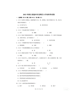 2021年浙江省温州市龙湾区六年级下学期小升初科学试卷(含答案).pdf