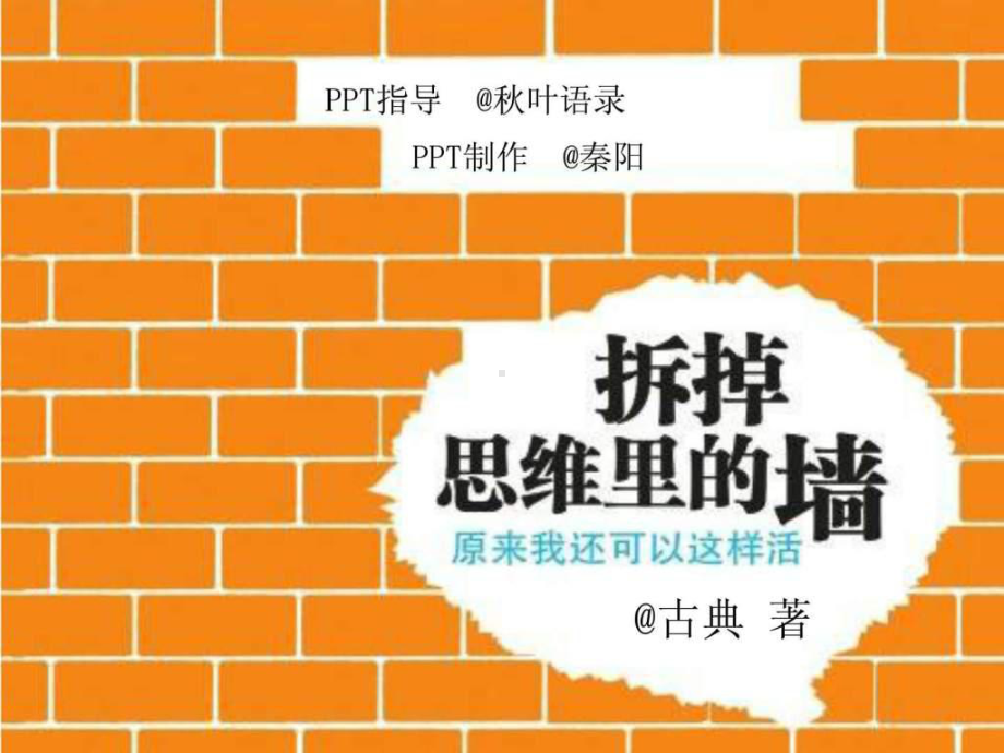 拆掉思维里的墙艺术创意PPT模板实用文档课件.ppt_第1页