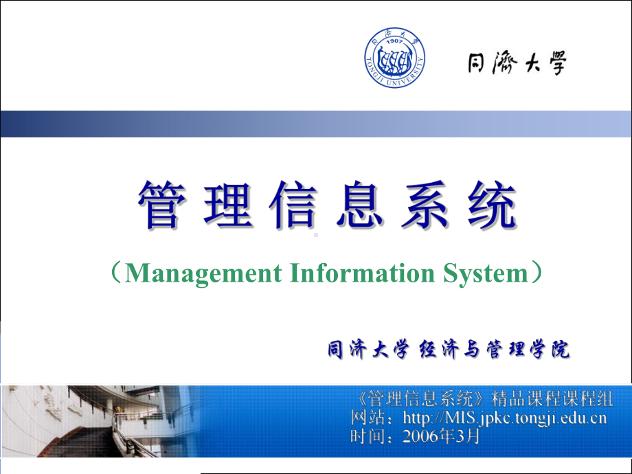 管理信息系统精品课程MIS解析课件.ppt_第1页