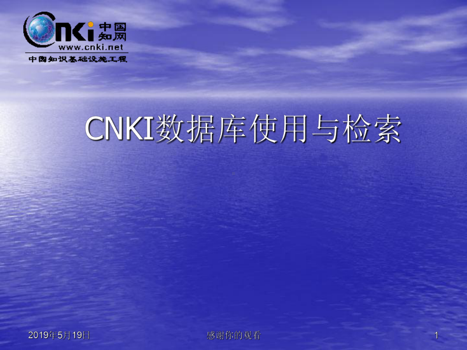 CNKI数据库使用与检索课件.ppt_第1页