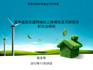 三维道路交通网络模型的实现方法研究课件.ppt