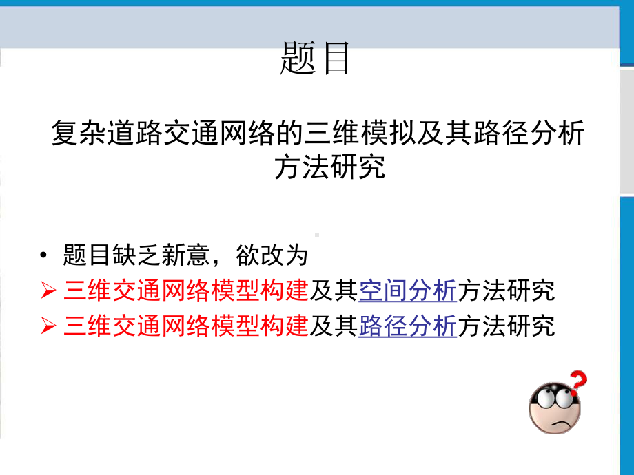三维道路交通网络模型的实现方法研究课件.ppt_第2页