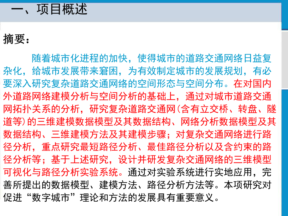 三维道路交通网络模型的实现方法研究课件.ppt_第3页