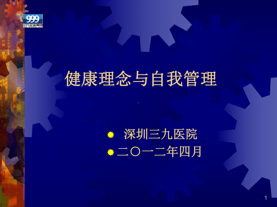 健康理念与自我管理课件.ppt_第1页