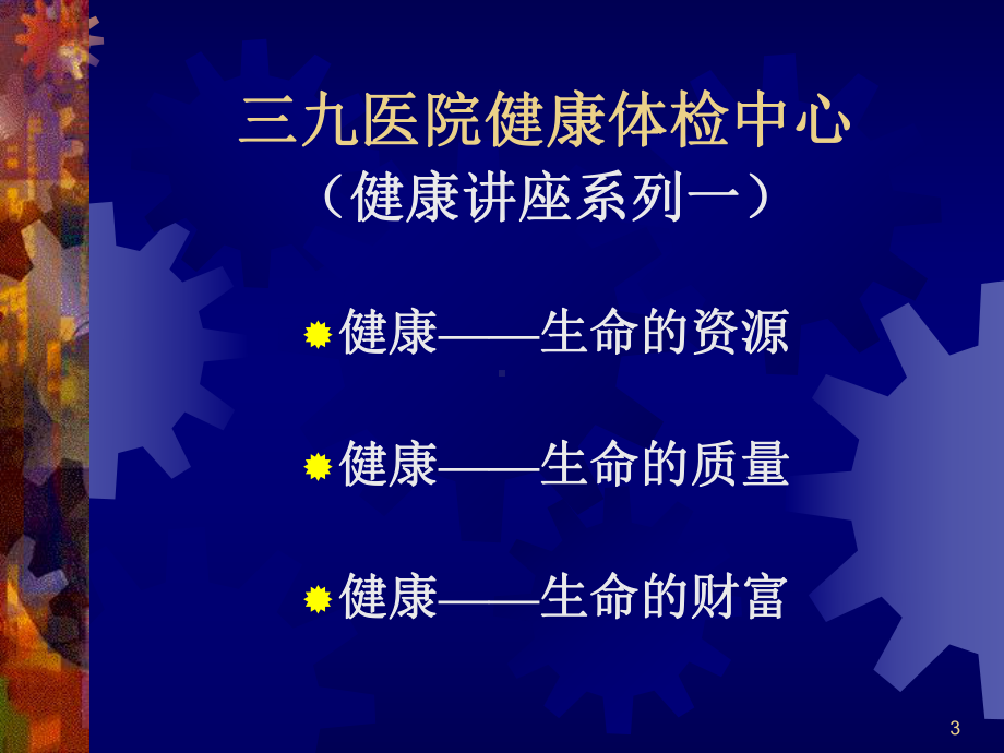 健康理念与自我管理课件.ppt_第3页