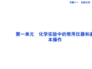 高中化学实验中的常用仪器和基本操作(课堂PPT)课件.ppt