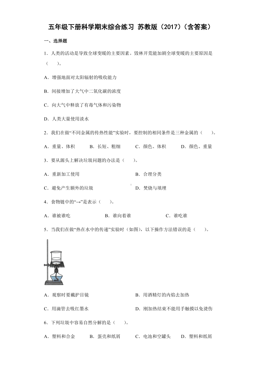 2021-2022学年苏教版五年级下学期科学期末综合练习 （试题）.docx_第1页