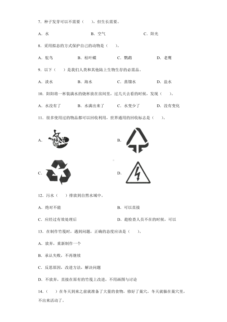 2021-2022学年苏教版五年级下学期科学期末综合练习 （试题）.docx_第2页