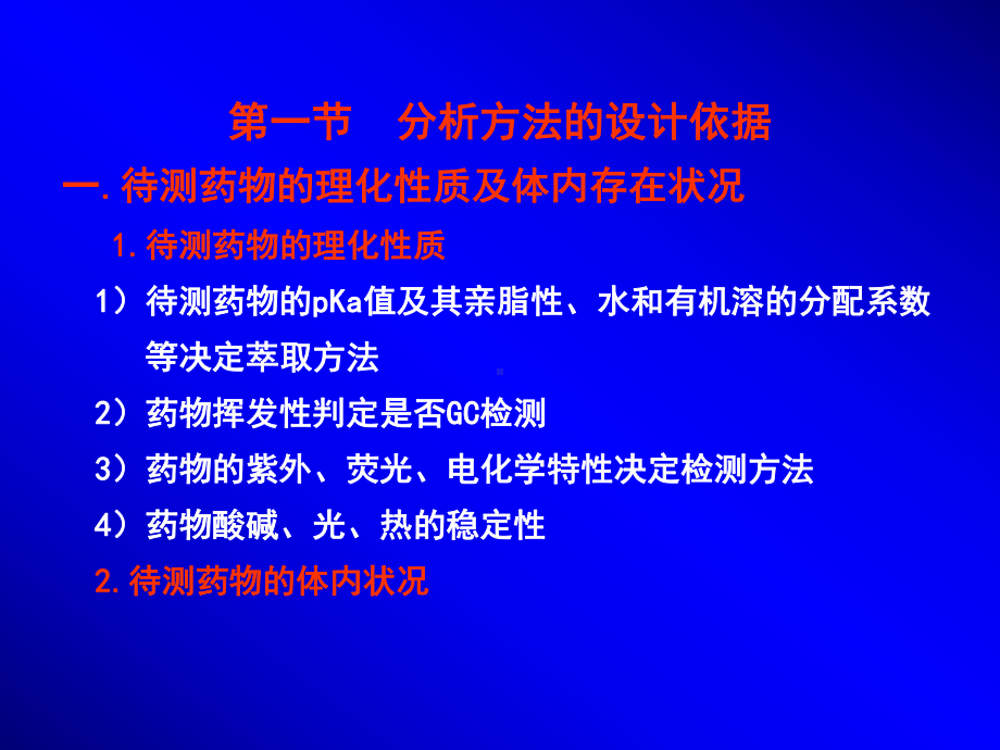 第4章-体内药物分析方法的建立和验证课件.ppt_第2页