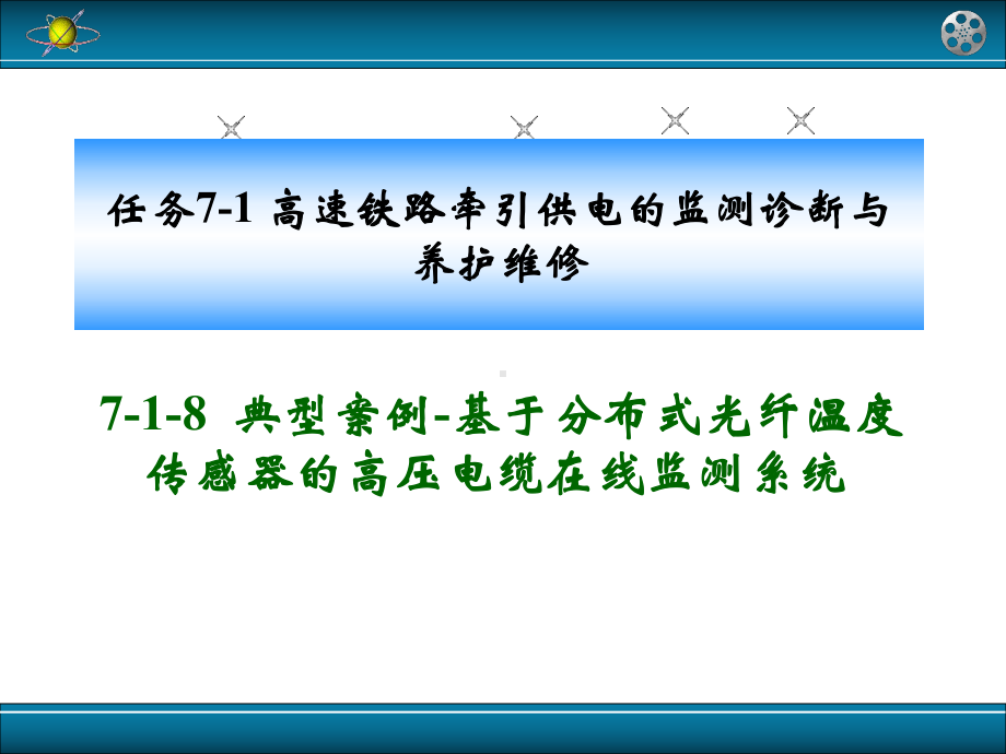 PPT-7-1-8典型案例-基于分布式光纤温度传感器的高压电.课件.ppt_第2页