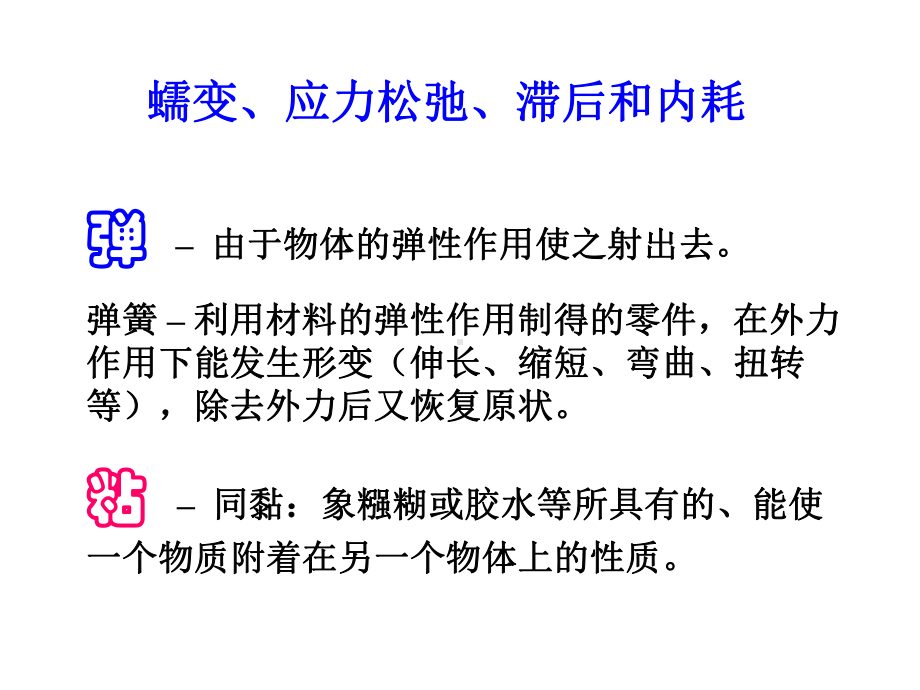 蠕变、应力松弛、滞后和内耗讲解课件.ppt_第1页