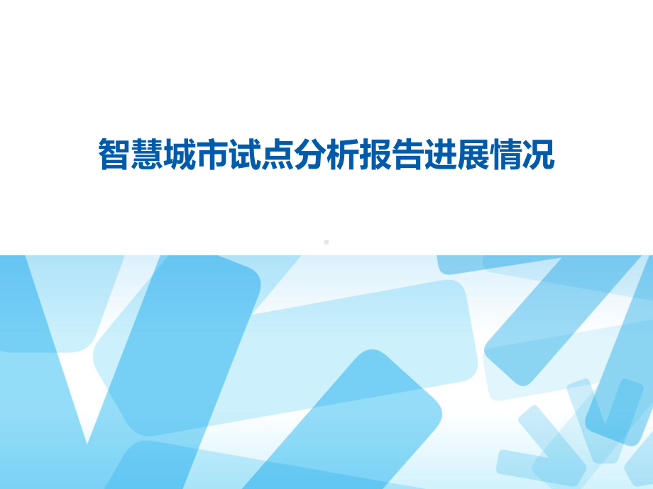 智慧城市试点分析报告进展情况模板课件.pptx_第1页