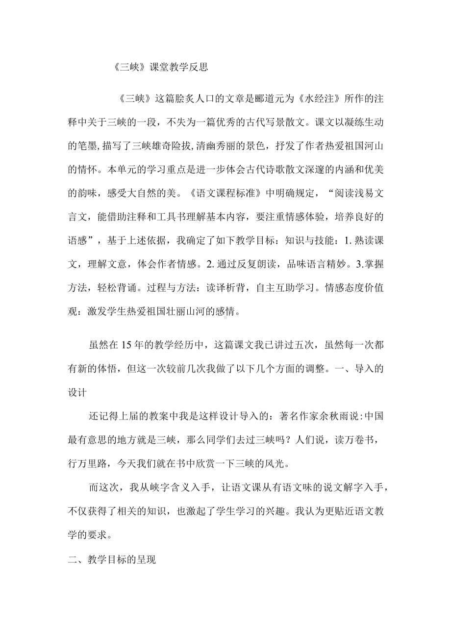 《三峡》课堂教学反思.docx_第1页