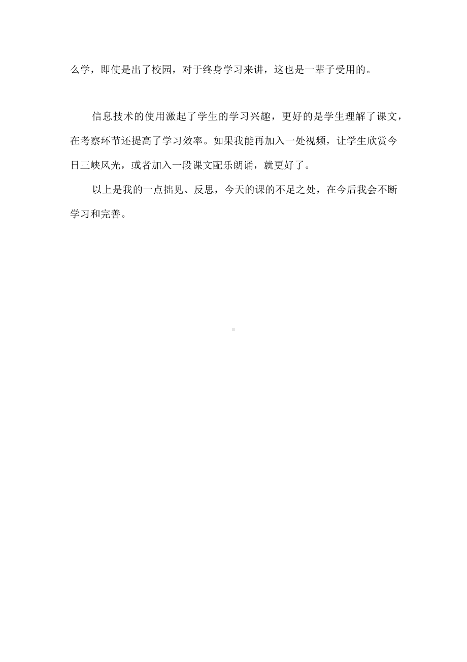 《三峡》课堂教学反思.docx_第3页