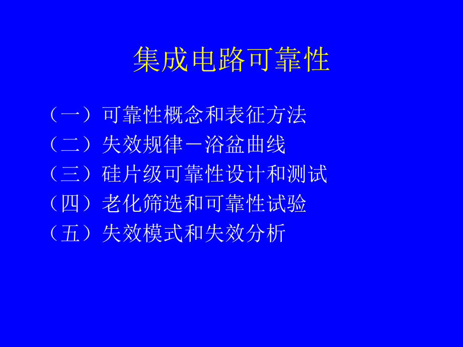 集成电路技术讲座(PPT-79页)课件.ppt_第2页