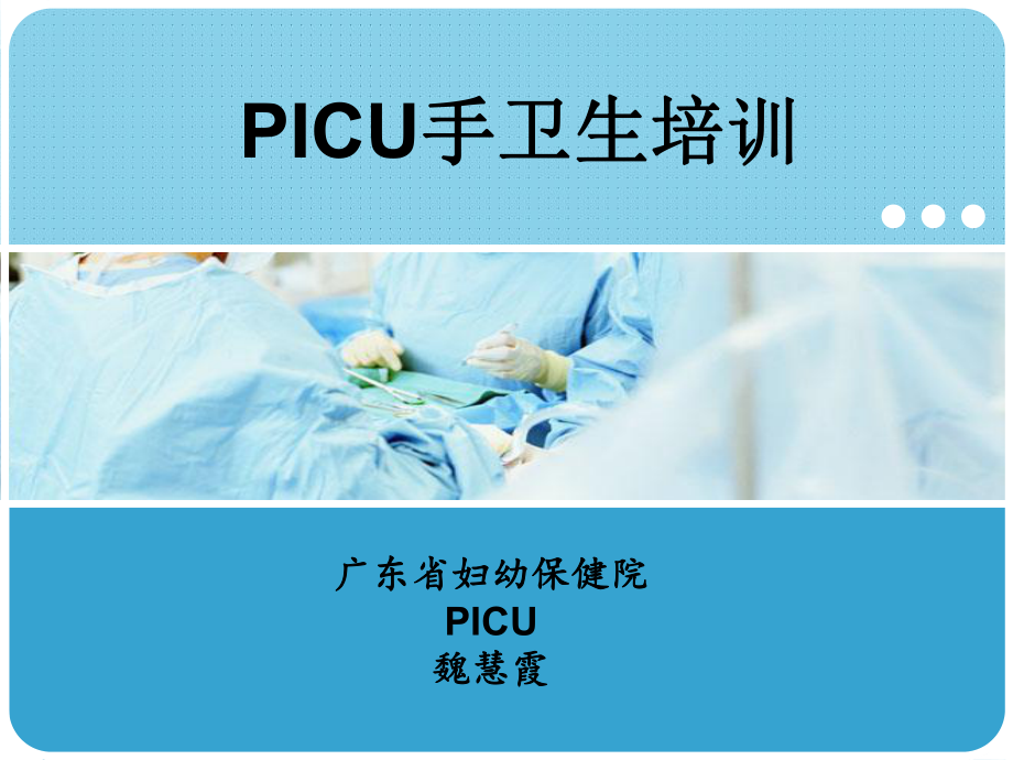 PICU手卫生培训课件.ppt_第1页