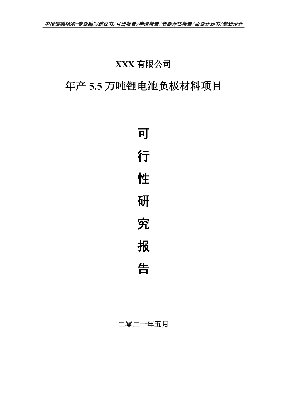 年产5.5万吨锂电池负极材料项目可行性研究报告建议书案例.doc_第1页