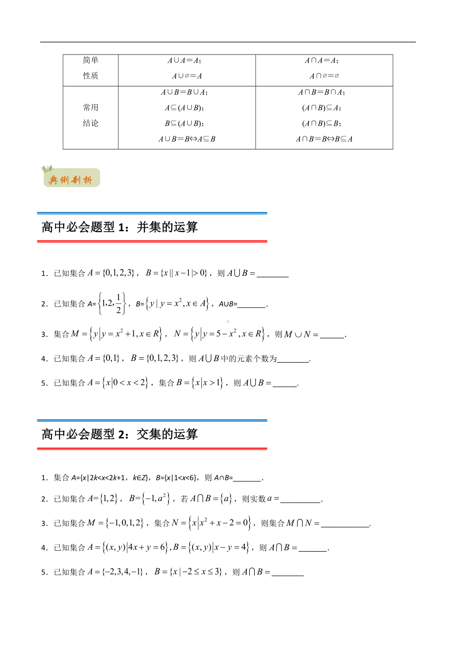 专题17 集合的基本运算（交集与并集）（原卷版）-2021年初升高数学 衔接（人教A版2019）.docx_第2页