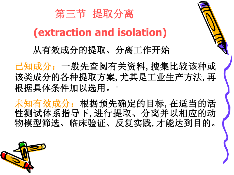 提取分离鉴定方法课件.ppt_第1页