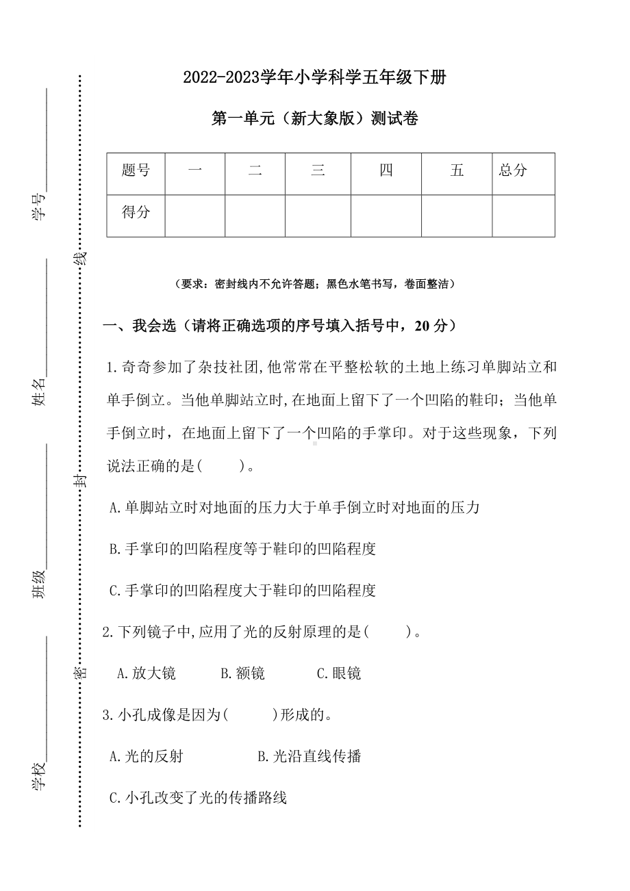 20212022学年大象版五年级下学期科学第一单元探寻光的路线测试卷docx