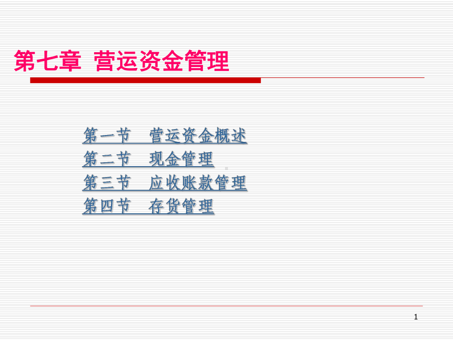 第7章营运资金管理课件.ppt_第1页