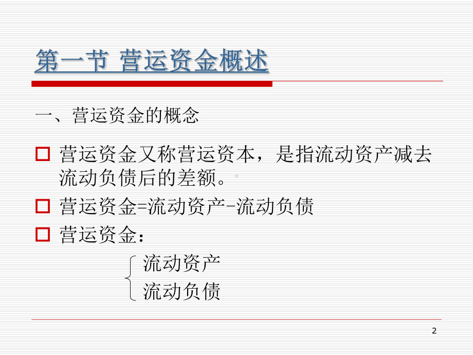 第7章营运资金管理课件.ppt_第2页