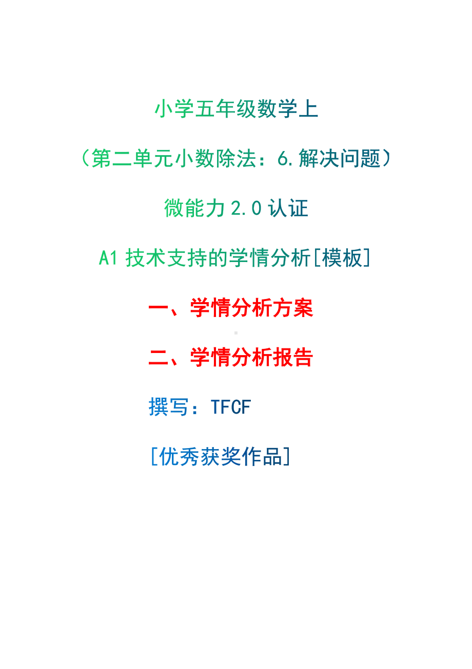 A1技术支持的学情分析[模板]-学情分析方案+学情分析报告[2.0微能力获奖优秀作品]：小学五年级数学上（第二单元小数除法：6.解决问题）.docx（只是模板,内容供参考,非本课内容）_第1页