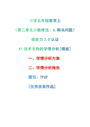 A1技术支持的学情分析[模板]-学情分析方案+学情分析报告[2.0微能力获奖优秀作品]：小学五年级数学上（第二单元小数除法：6.解决问题）.docx（只是模板,内容供参考,非本课内容）