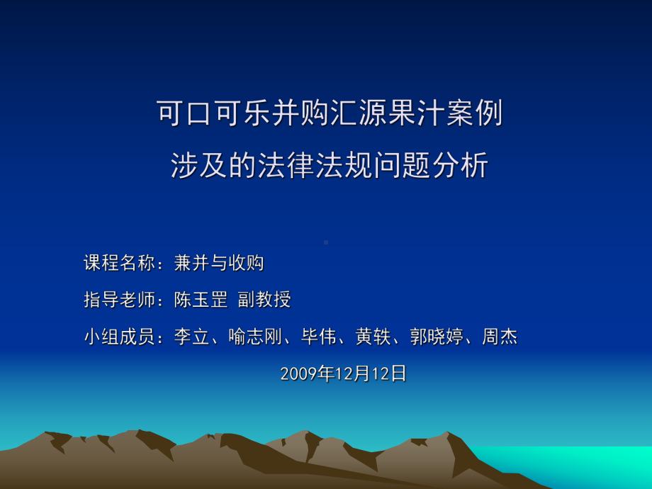 可口可乐并购汇源果汁案例涉及的法律法规问题分析课件.ppt_第1页