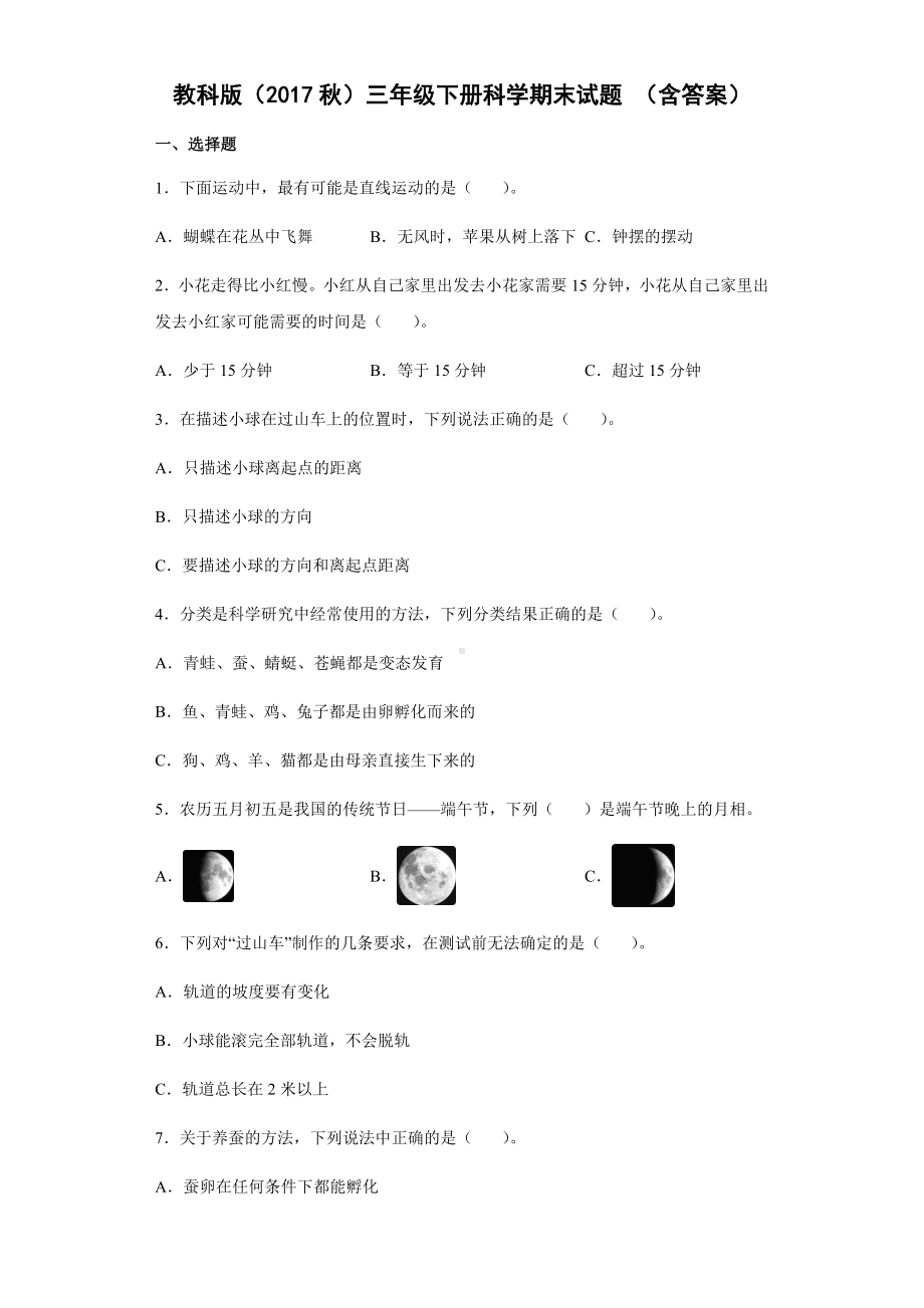 2021-2022学年教科版三年级下学期科学期末模拟测试（试题）.docx_第1页