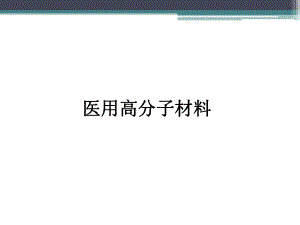 生物医用高分子材料课件.ppt