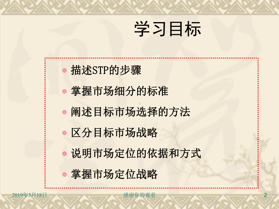 第八章-目标市场营销战略课件.ppt_第2页