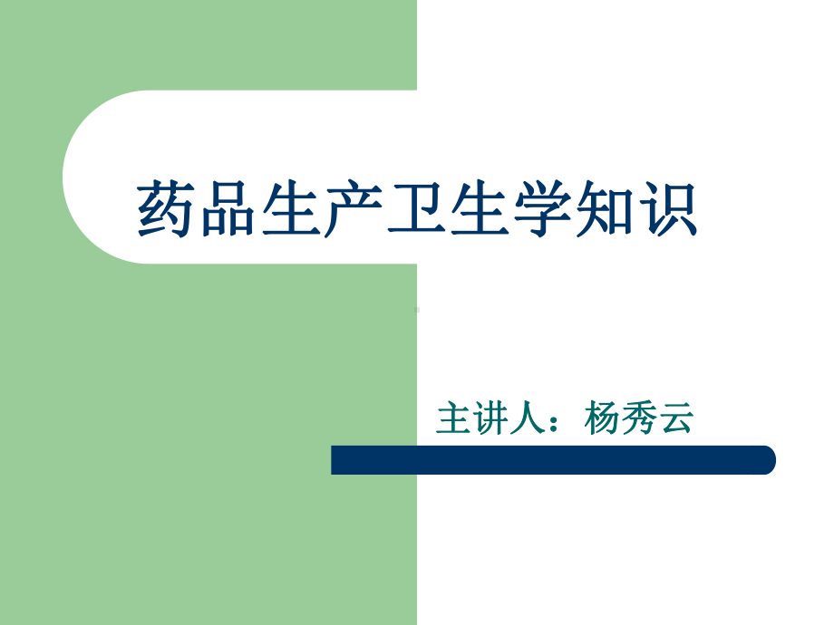 卫生知识培训课件.ppt_第1页