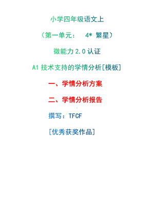 A1技术支持的学情分析[模板]-学情分析方案+学情分析报告[2.0微能力获奖优秀作品]：小学四年级语文上（第一单元：　4繁星）.docx（只是模板,内容供参考,非本课内容）