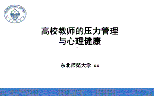 高校教师的压力管理与心理健康.ppt课件.ppt