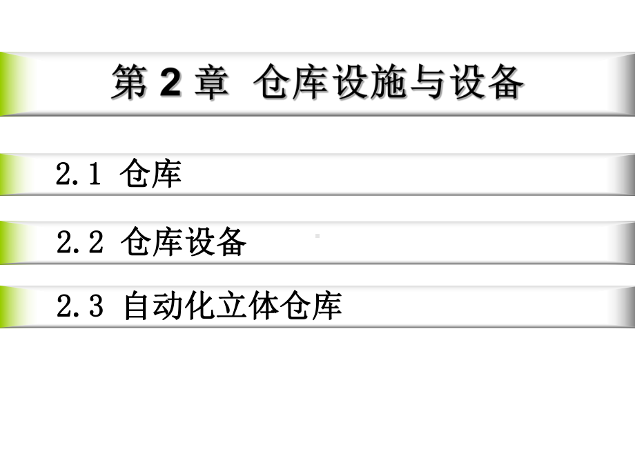 仓库设施与设备课件.ppt_第1页