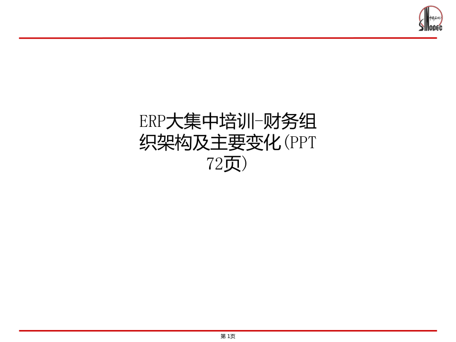 ERP大集中培训-财务组织架构及主要变化(PPT-72页)课件.ppt_第1页