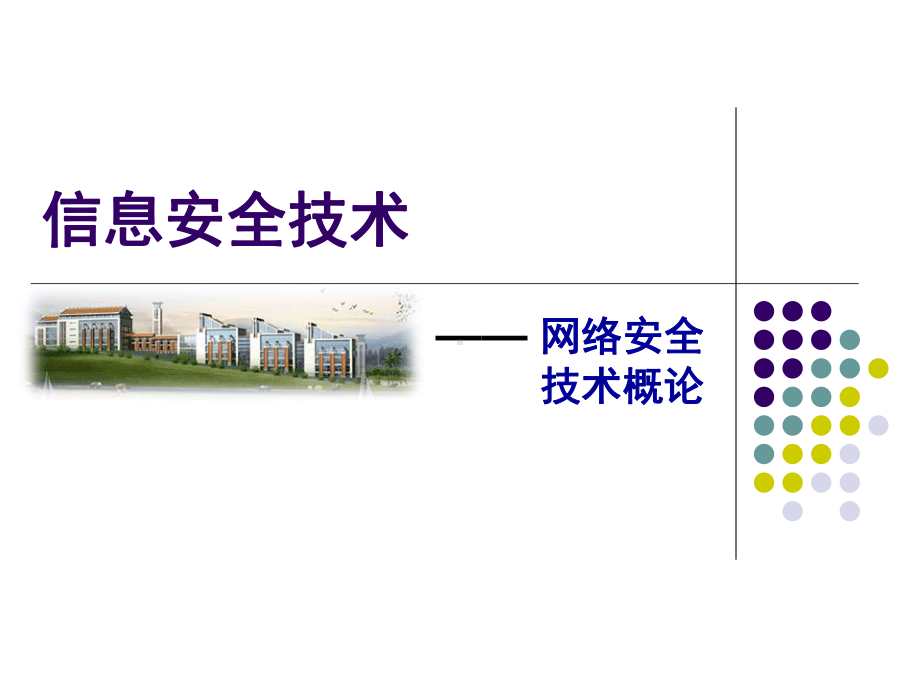 信息安全技术-1(2)课件.ppt_第1页