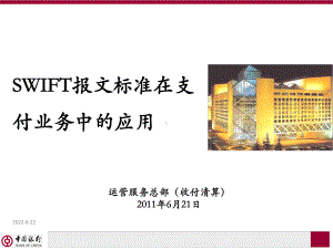 SWIFT报文标准在支付业务中的应用汇总课件.ppt